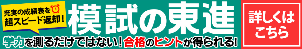 模試の東進 詳しくはこちら