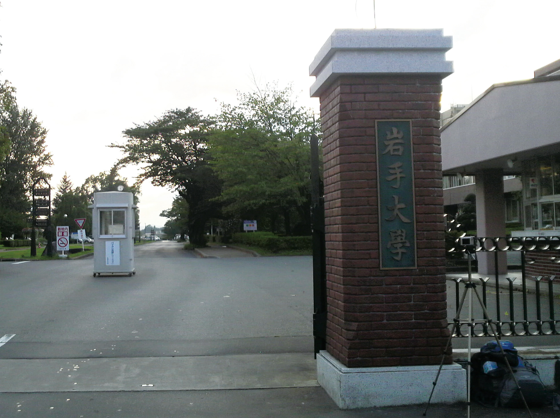 岩手大学