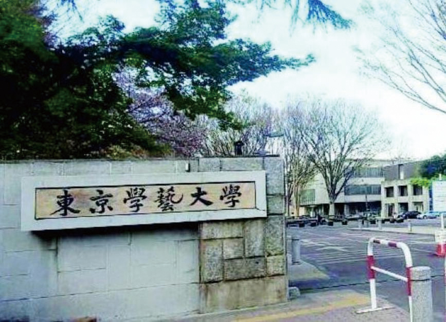 東京学芸大学