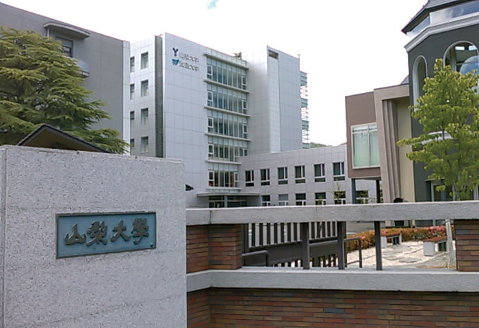 山梨大学