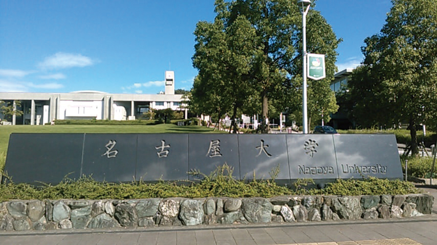 名古屋大学