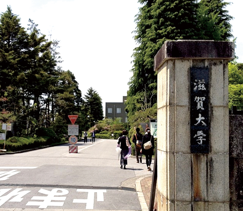 滋賀大学