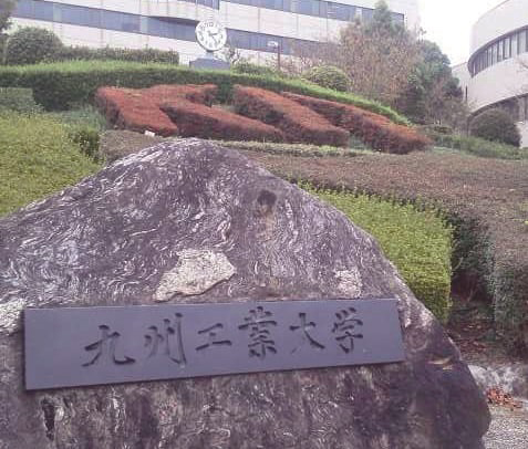 九州工業大学