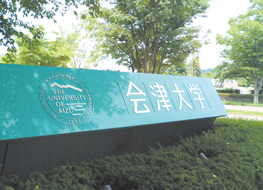 会津大学