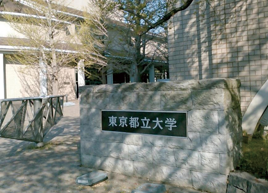 東京都立大学