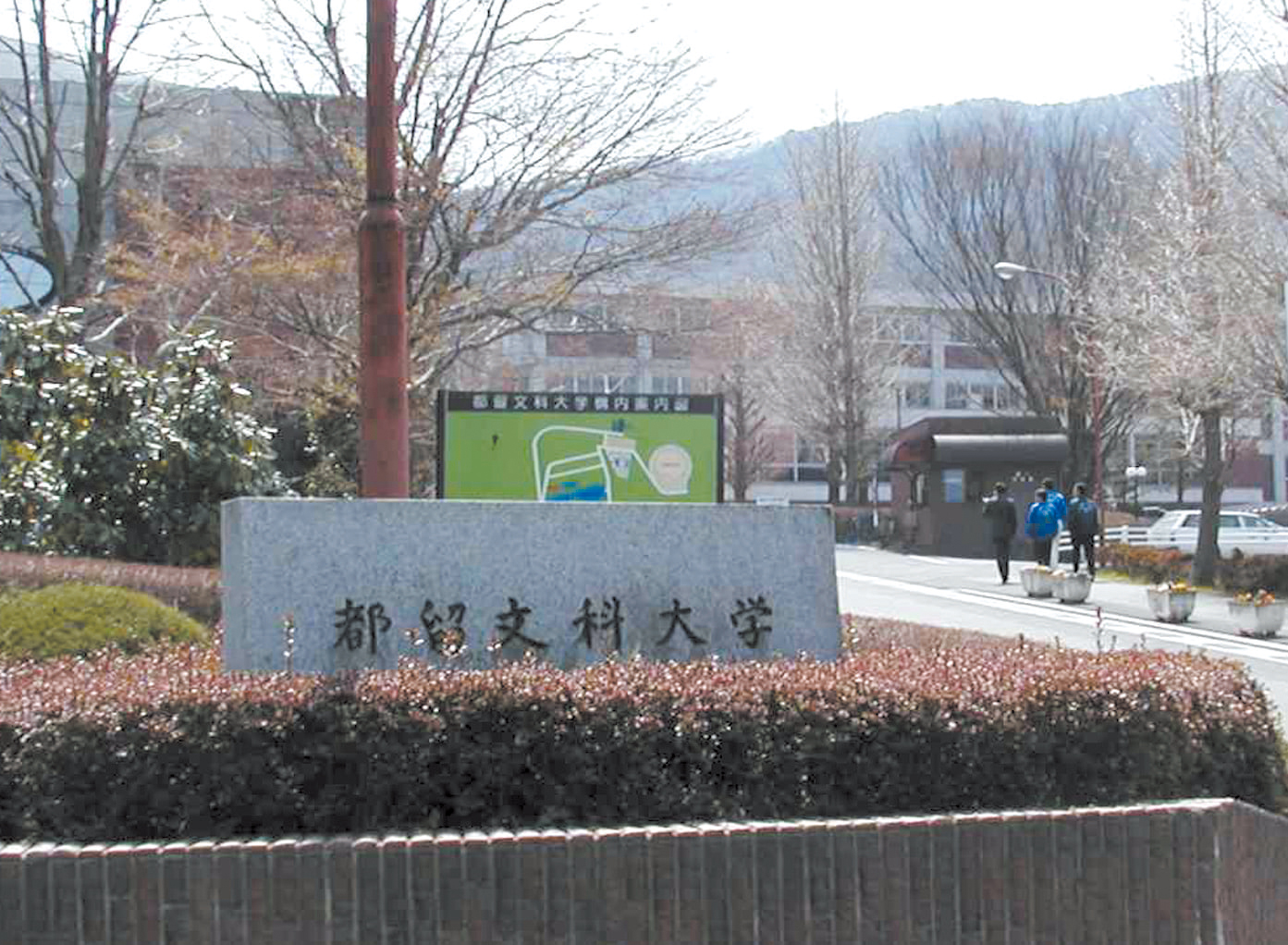 都留文科大学