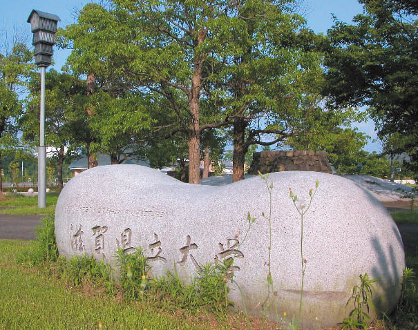 滋賀県立大学