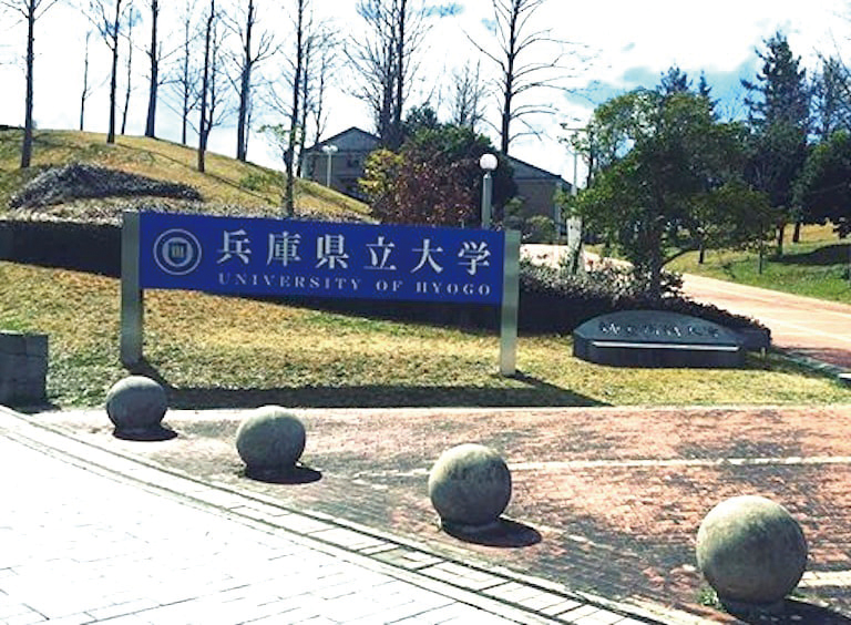 兵庫県立大学