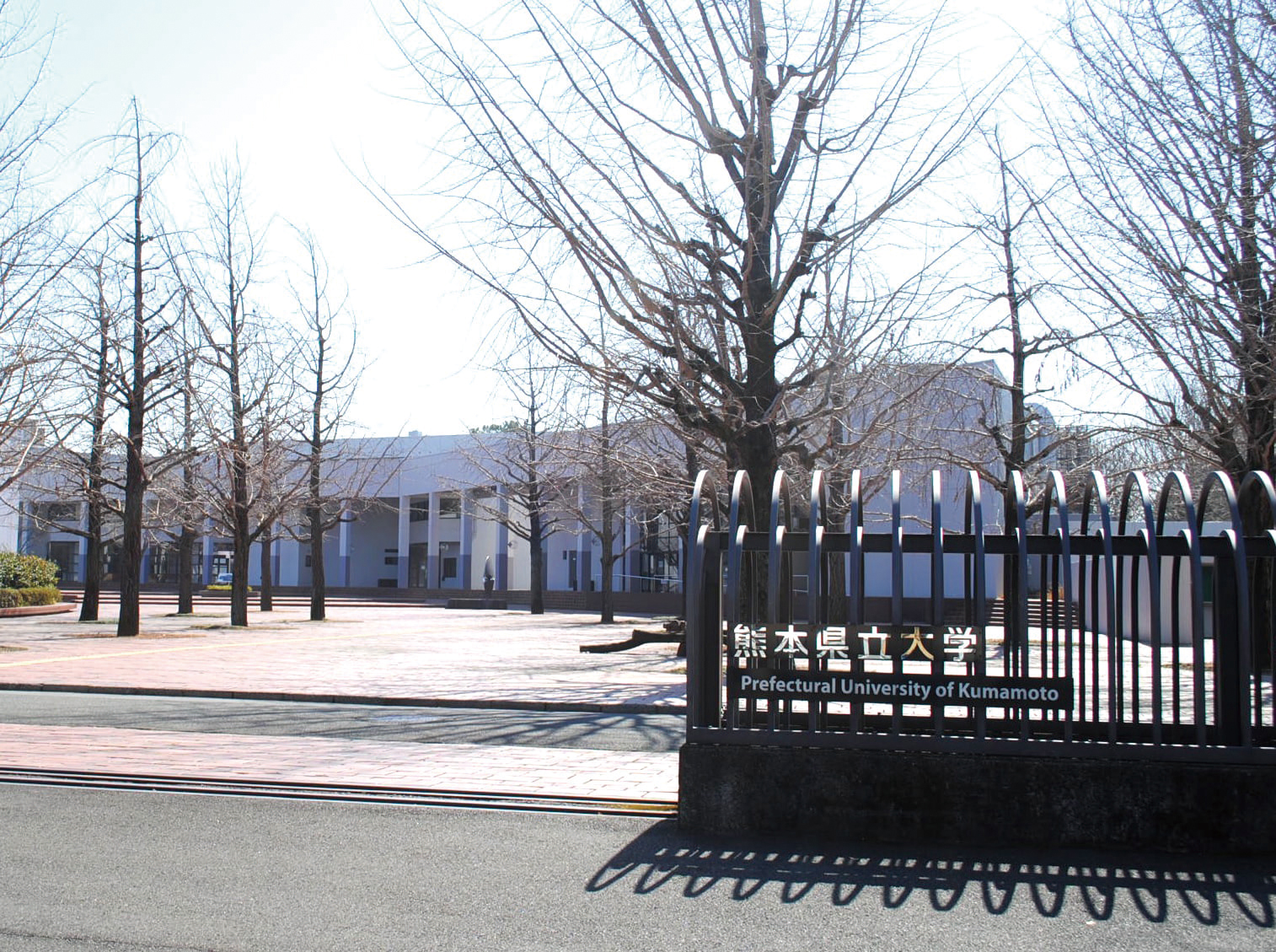 熊本県立大学