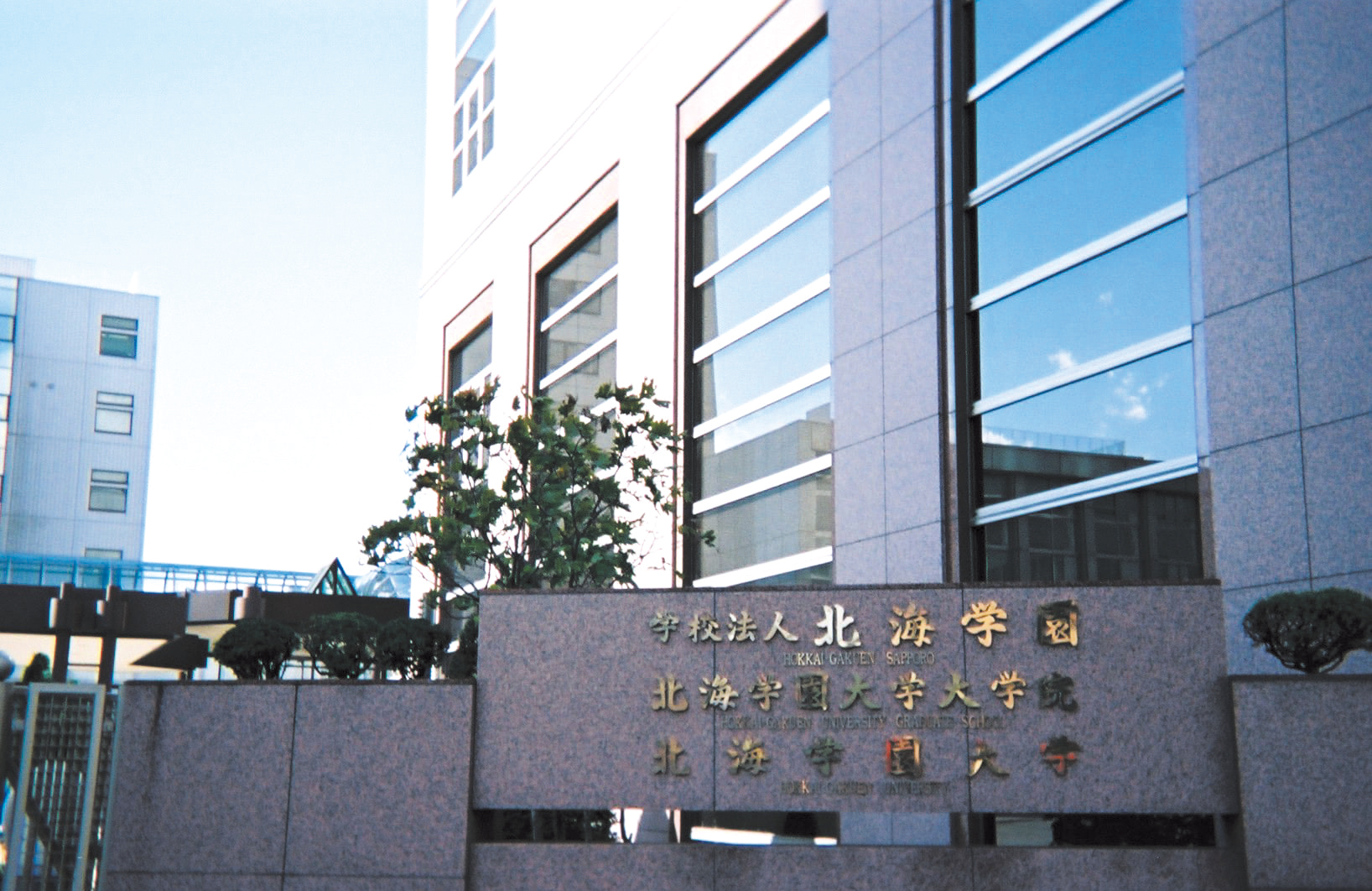 北海学園大学