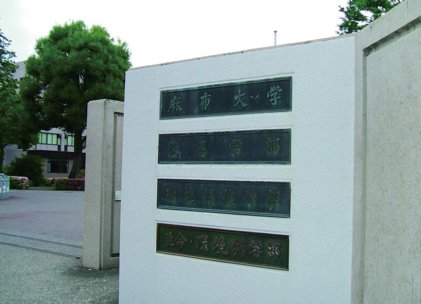 麻布大学