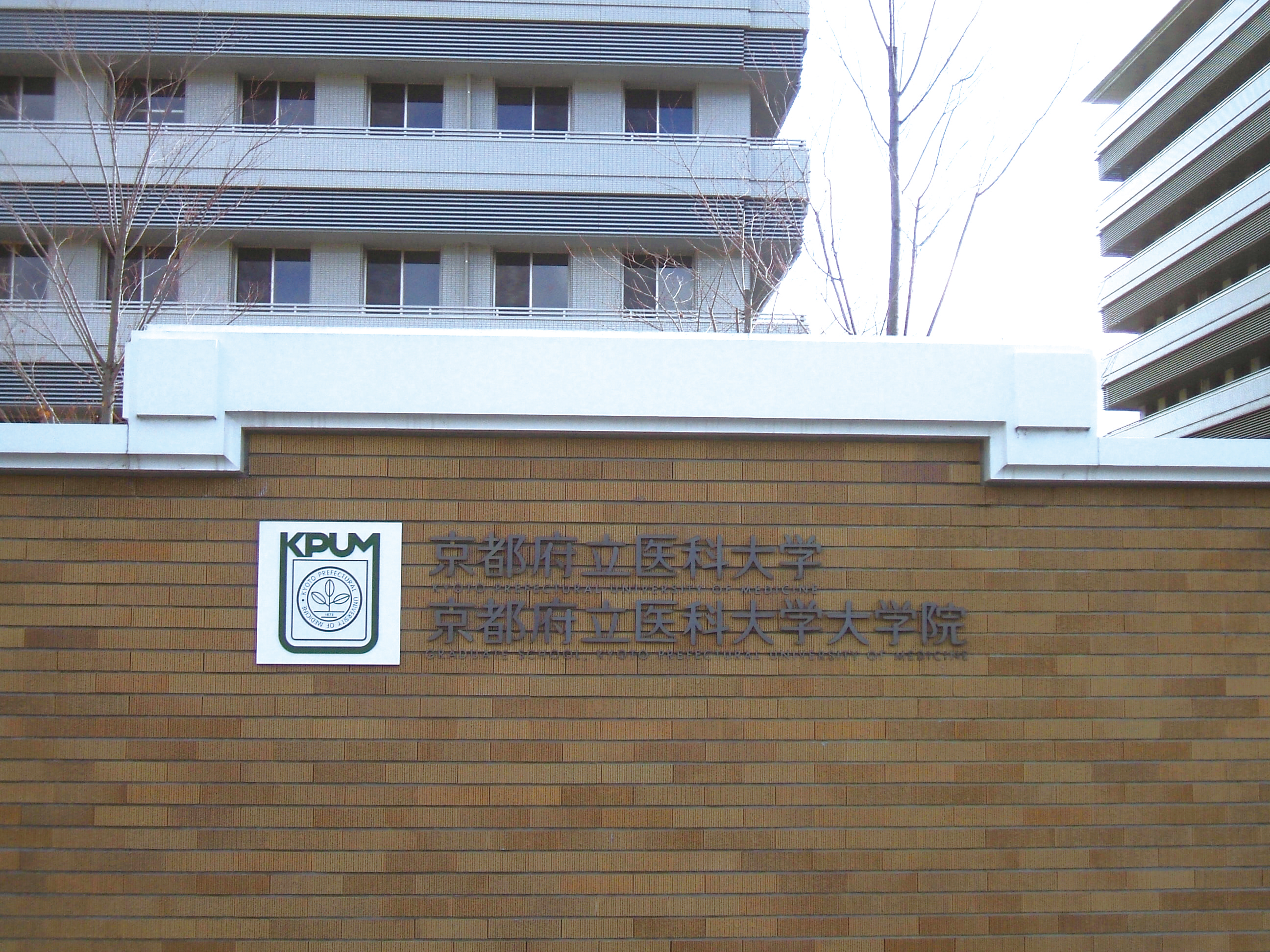 京都府立医科大学